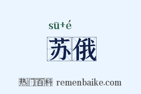 苏俄是什么意思的图片